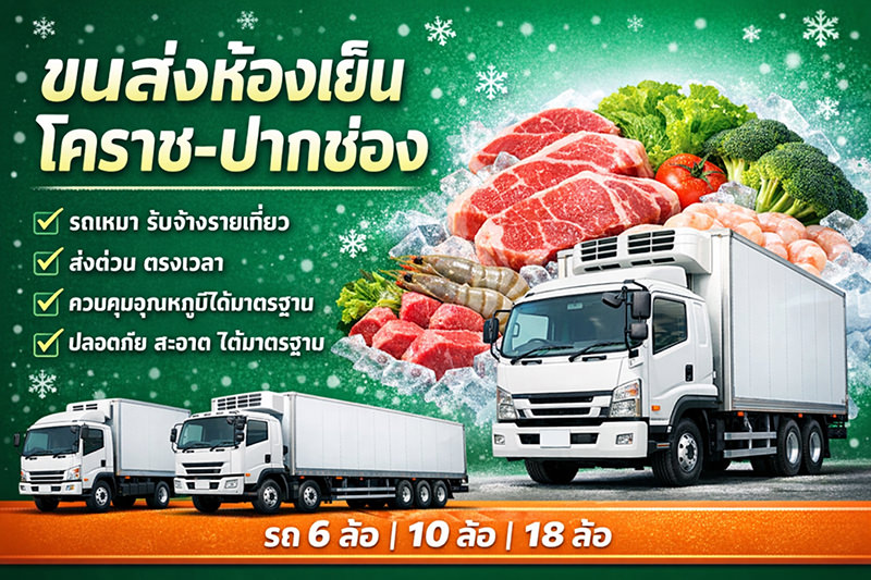 รถขนส่งห้องเย็นรับจ้าง-โคราช-ปากช่อง